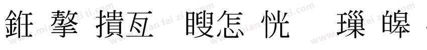 也字工廠漫畫體 標準字体转换
